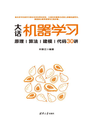 cover image of 大话机器学习